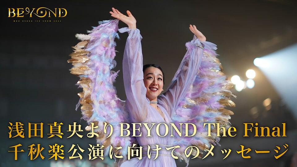 ナチュラ 浅田真央 beyond 7/5 千秋楽公演 - 通販 - lubo.com.pl